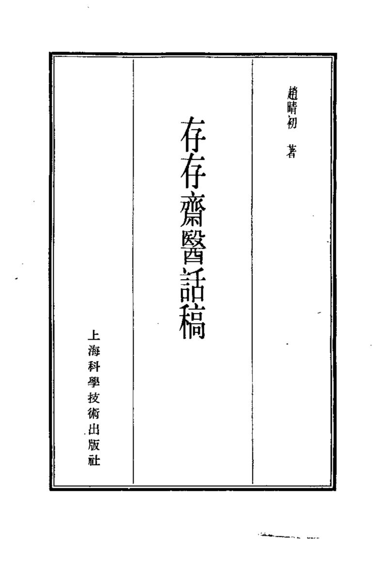 珍本医书集成  14  杂著类  存存斋医话稿